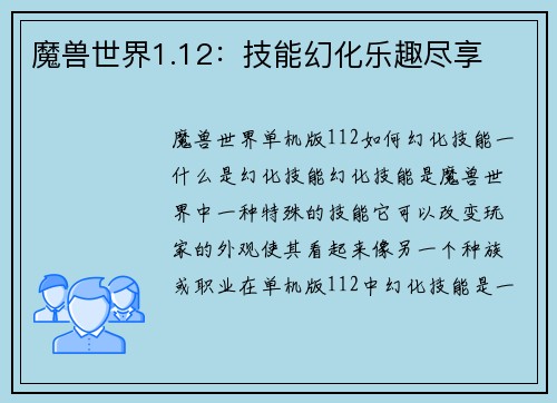 魔兽世界1.12:技能幻化乐趣尽享 魔兽世界1.12:技能幻化乐趣尽享