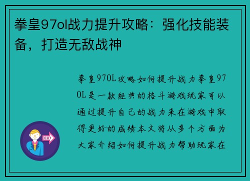拳皇97ol战力提升攻略:强化技能装备,打造无敌战神