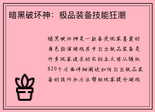 暗黑破坏神:极品装备技能狂潮