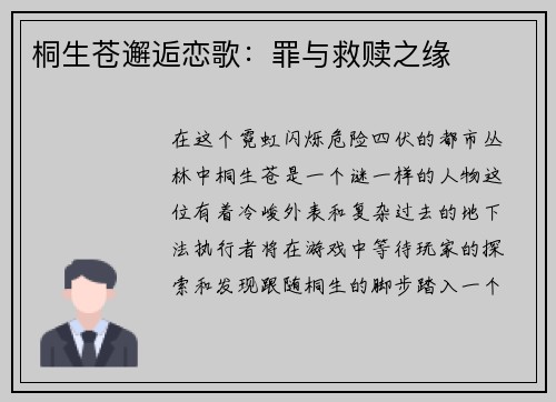 桐生苍邂逅恋歌:罪与救赎之缘
